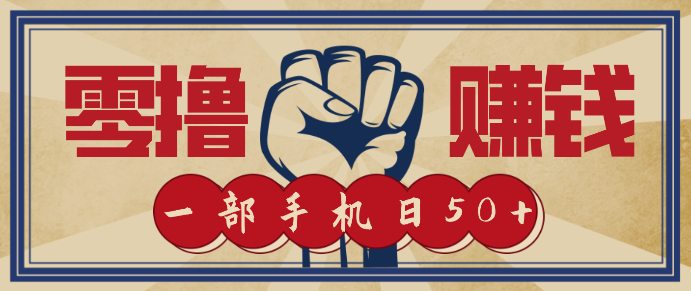 信息差搬砖赚钱,零成本零门槛,只需一部手机也能轻松日入50+-百盟网