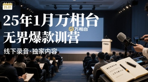 25年1月万相台无界爆款特训营线下录音-百盟网