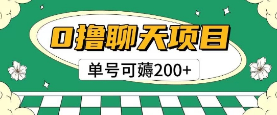 首发0撸聊天项目拆解无需实名认证单号可薅2张+-金创谷