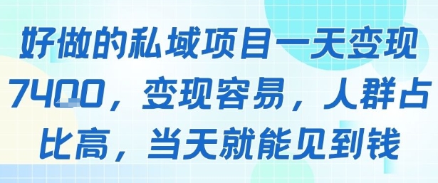 好做的私域项目一天变现1k+，变现容易，人群占比高，当天就能见到钱-百盟网