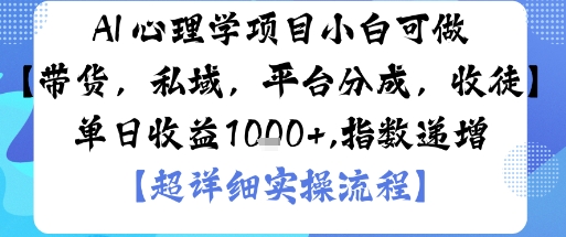 AI+心理学项目，小白可做，变现渠道多【带货，私域，平台分成，收徒】单日收益1k-百盟网