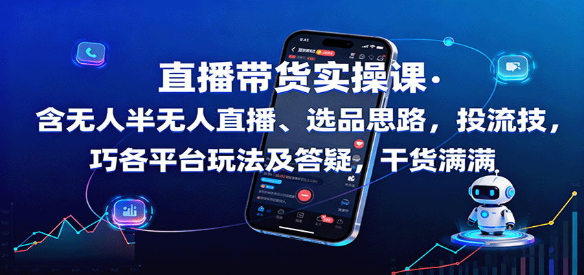 直播带货实操课：含无人半无人直播、选品思路，投流技巧，各平台玩法及答疑，干货满满-百盟网
