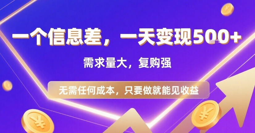 一个信息差，一天变现5张+，需求量大，复购强，无需任何成本，只要做就能见收益【揭秘】-百盟网