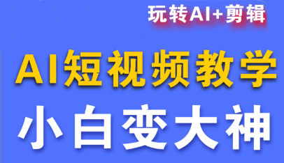 短视频Ai剪辑全套课程-百盟网