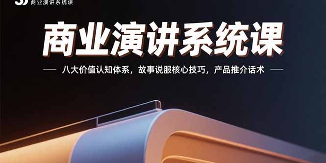 商业演讲系统课：八大价值认知体系，故事说服核心技巧，产品推介话术-百盟网