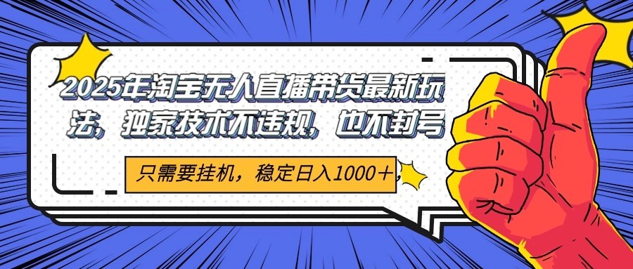 2025年淘宝无人直播带货 独家核心技术，不违规不封号，当天开播见收益1000+-牵机网