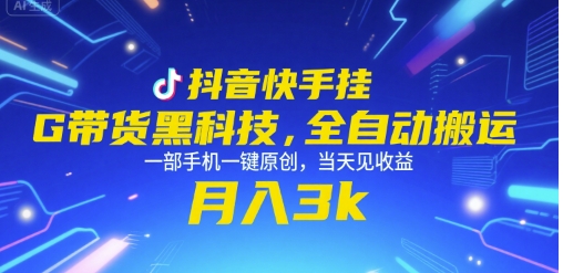 抖音快手挂G带货黑科技，全自动搬运，一部手机一键原创，当天见收益，月入3k+【揭秘】-创盟网