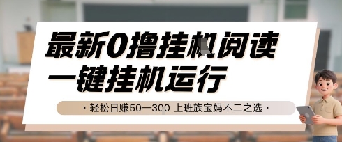 最新0撸挂G阅读，无需任何操作，一键挂机运行 轻松日入50—3张，上班族宝妈不二之选【揭秘】-时光资源网