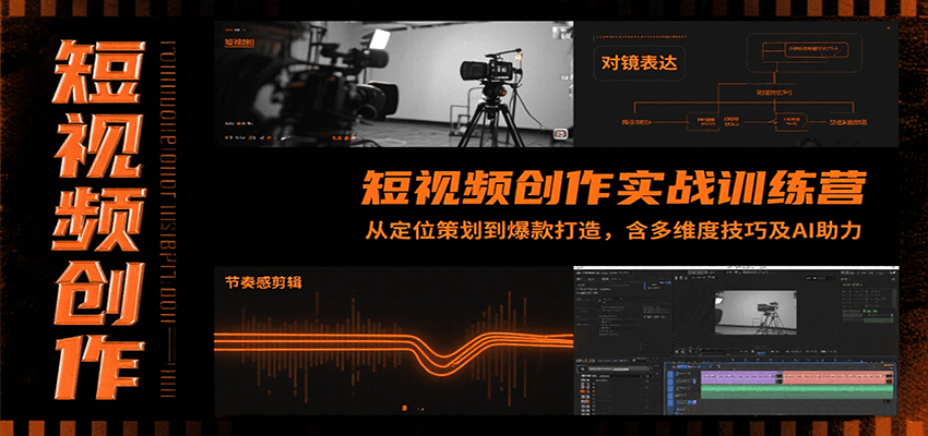 短视频创作实战训练营：从定位策划到爆款打造，含多维度技巧及AI助力-拓展空间