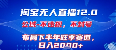 淘宝无人直播12.0，不封号，不违规，布局下半年旺季赛道，日入1k+(独家技术)【揭秘】-百盟网