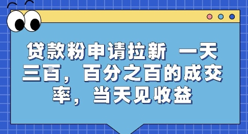 贷款粉申请拉新，一天三张，百分之百的成交率，当天见收益【揭秘】-百盟网