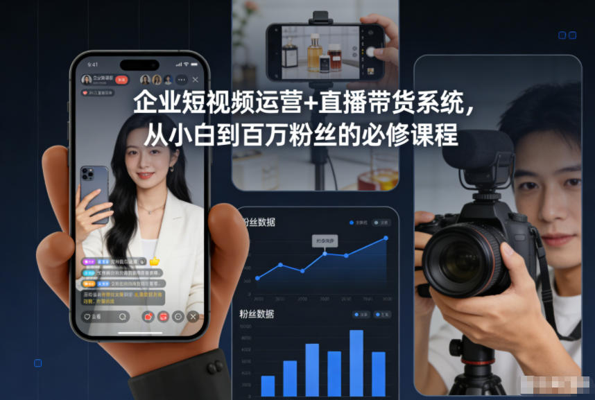 企业短视频运营+直播带货系统,从小白到百万粉丝的必修课程-百盟网