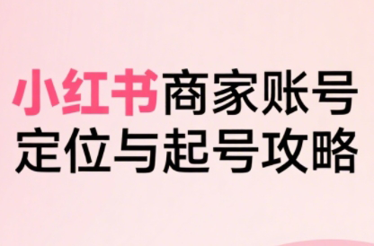 大晴老师·小红书电商全链路实战从定位到爆单(更新9月)-百盟网