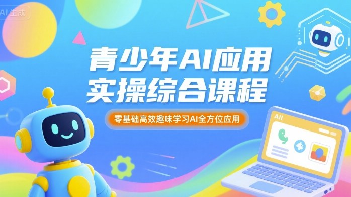 青少年AI应用实操综合课程，零基础高效趣味学习AI全方位应用-百盟网