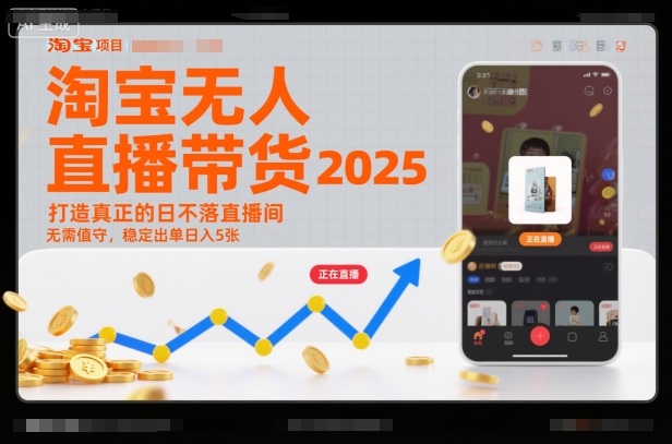 淘宝无人直播带货2025蓝海项目，打造真正的日不落直播间，无需值守，稳定出单日入5张-百盟网