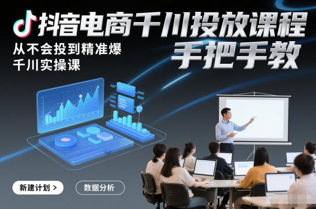 抖音电商千川投放课程，从不会投到精准爆，千川实操课，手把手教-百盟网