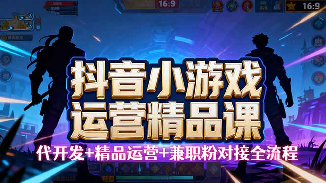 【抖音小游戏精品运营课】小白也可以操作，从0开始学小游戏运营，操作…-百盟网