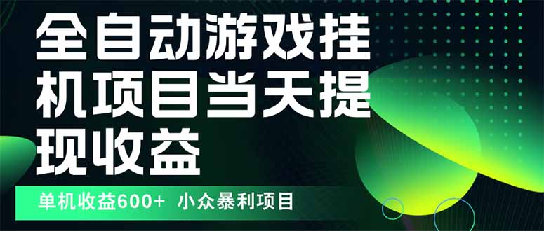 最新全自动下载游戏 操作简单，单机当天收益600+，收益无上限，可矩阵…-百盟网