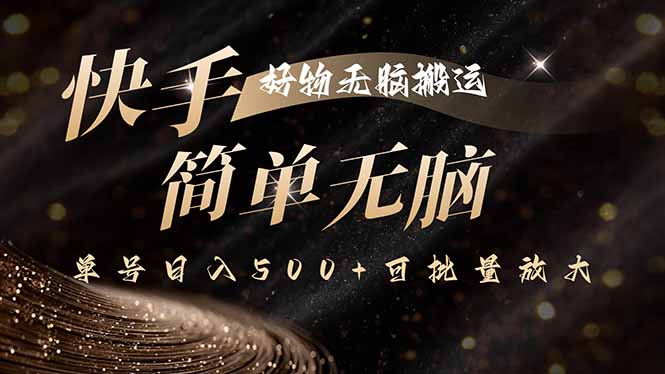 快手好物无脑搬运，最新技术一键100%原创，单号日入500+可批量放大-百盟网