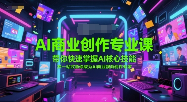 AI商业创作专业课，带你快速掌握AI核心技能，并一站式助你成为AI商业视频创作专家-百盟网