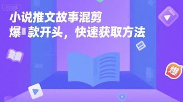 小说推文故事混剪爆款开头，快速获取方法-百盟网