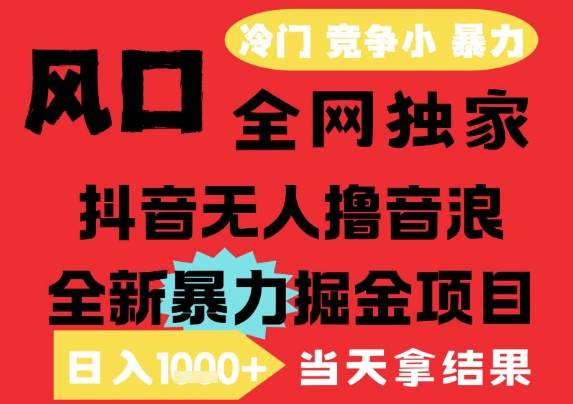 25年6月高爆抖音无人直播最新撸音浪掘金项目，解放双手小白可做，无脑日入1k+，门槛低【揭秘】-百盟网