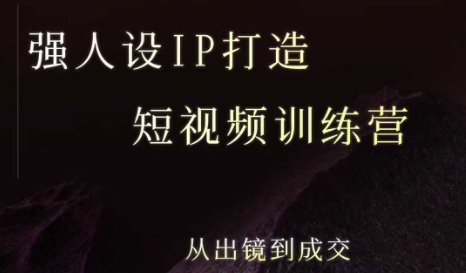 强人设ip打造课，8月最新5天短视频ip训练营，从出镜到成交-优创网