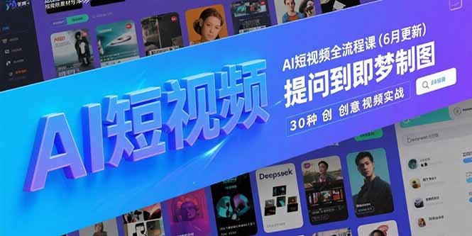 AI短视频全流程课(6月更新-百盟网