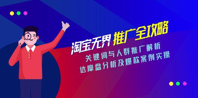淘宝无界推广全攻略，关键词与人群推广解析，达摩盘分析及爆款案例实操-百盟网