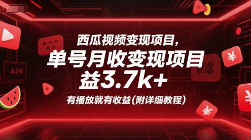 西瓜视频变现项目，单号月收益3.7k+，有播放就有收益(附详细教程)-百盟网