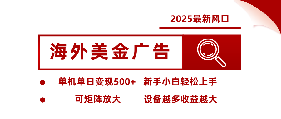 2025最新风口 海外美金广告 单机单日变现500+ 可矩阵放大 设备越多收…-百盟网