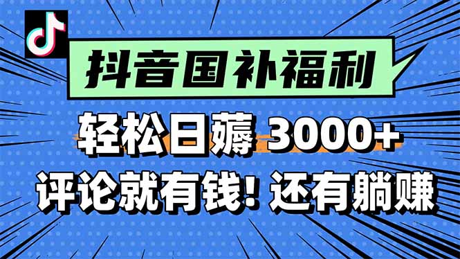 一天轻松3000+，薅抖音国补福利！评论就有钱，还有额外躺赚！-百盟网
