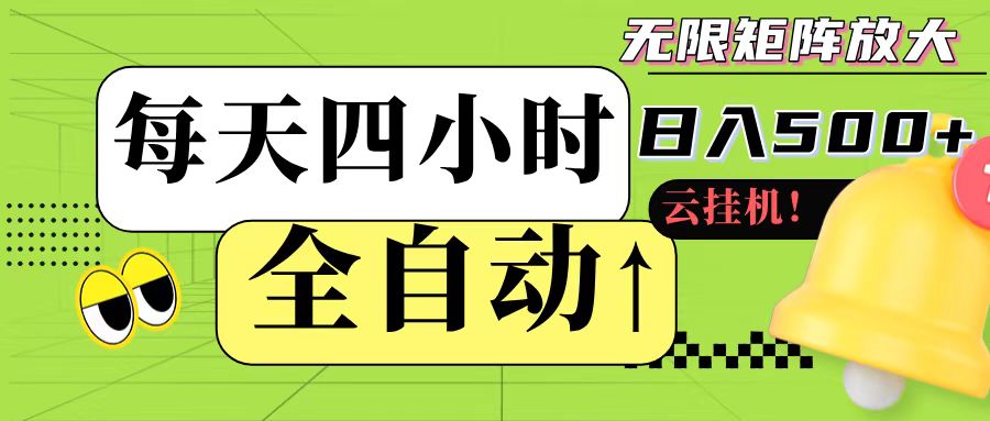 全自动挂机 每天四小时日入500+ 可批量操作-百盟网