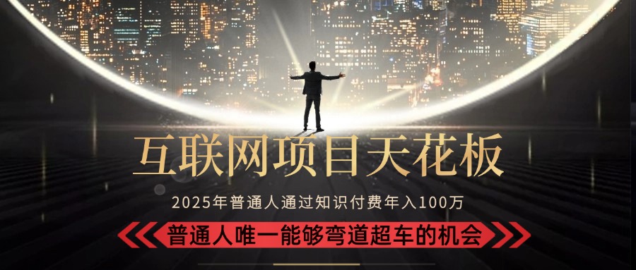 2025“互联网项目天花板”：不做韭菜，做镰刀！“月入 10W+ 普通人弯道…-百盟网