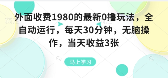 外面收费1980的最新0撸玩法，全自动挂G，每天30分钟，无脑操作，当天收益3张【揭秘】-百盟网