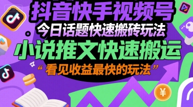 抖音快手视频号今日话题快速搬砖玩法，小说推文快速搬运，看见收益最快的玩法-百盟网
