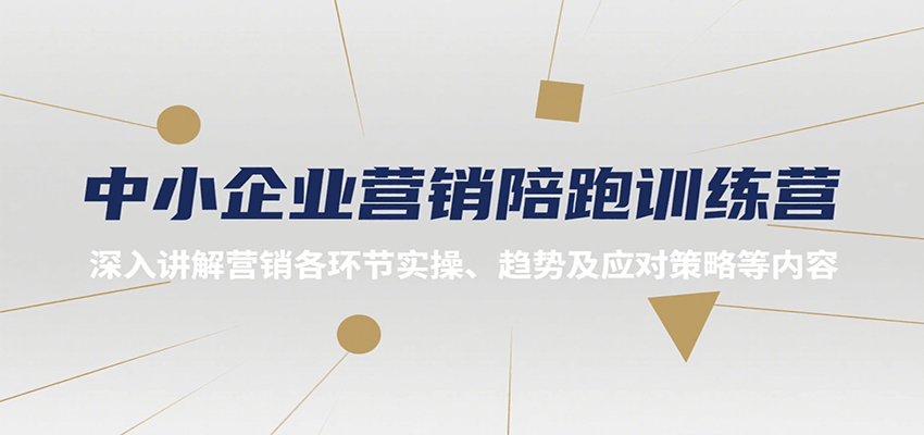 中小企业营销陪跑训练营，深入讲解营销各环节实操、趋势及应对策略等内容-百盟网