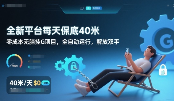 全新平台每天保底40米，零成本无脑挂G项目，全自动运行，解放双手【揭秘】-百盟网