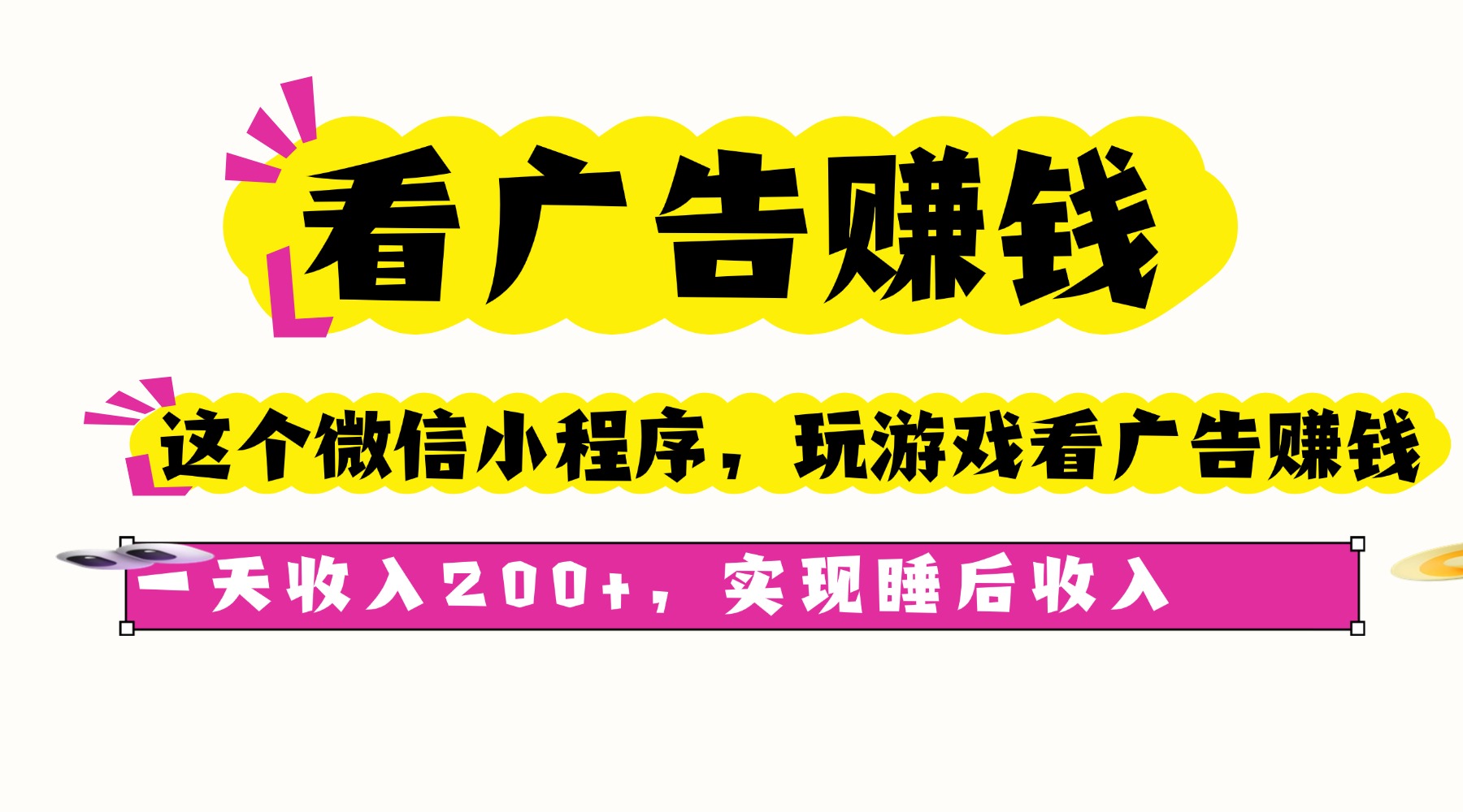 看广告赚钱，这个微信小程序看广告赚钱，一天收入200+，实现睡后收入-百盟网
