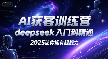 AI获客训练营，deepseek入门到精通，2025让你拥有超能力-百盟网