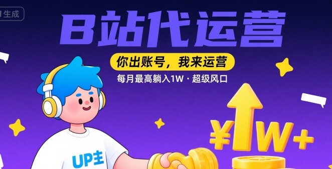 【B站代运营 】你出账号，我来运营，每月最高躺入1W，超级风口【揭秘】-百盟网