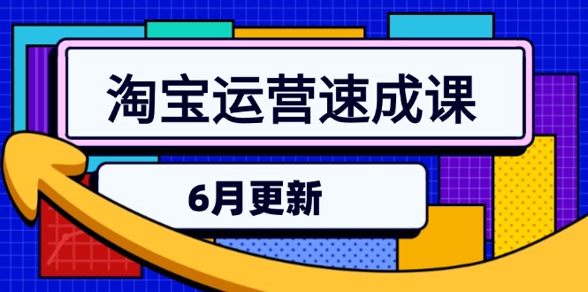 淘宝运营速成课-6月，直通车六维玩法，引力魔方实操，三阶搜索爆破技术-百盟网