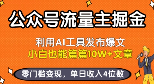 公众号流量主掘金新玩法，利用AI工具发布爆文，小白也能篇篇10W+文章，零门槛变现，单日收入4位数-百盟网