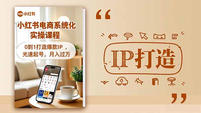 小红书流量变现系统化实操课程,0到1打造爆款IP,光速起号,月入过万-百盟网