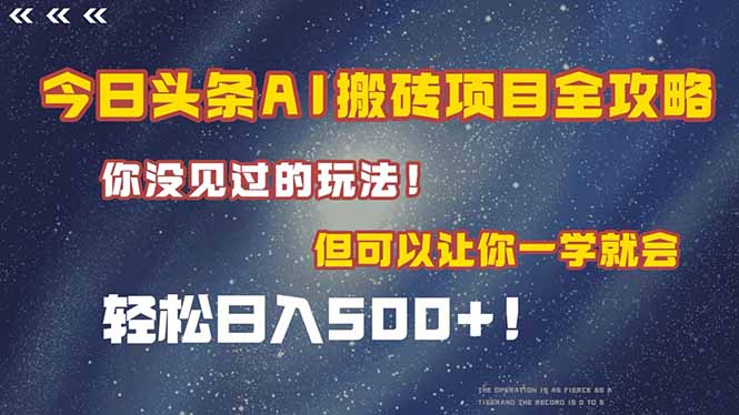 今日头条AI搬砖项目全攻略！一学就会，轻松日入500＋！-百盟网