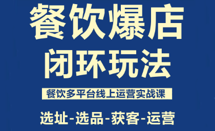 泽哥·餐饮爆店闭环玩法-百盟网