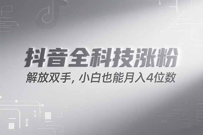 抖音万粉计划，最新玩法无脑操作，小白也能月入四位数!-百盟网