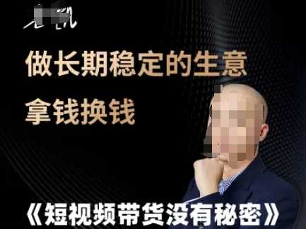 短视频带货没有秘密，做长期稳定的生意拿钱换钱-百盟网