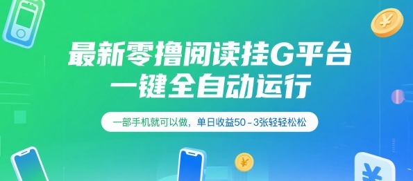 最新零撸阅读挂G平台，一键全自动运行，一部手机就可以做，单日收益50-3张轻轻松松【揭秘】-百盟网