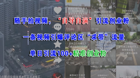 随手拍视频，自导自演引流创业粉， 一条视频引爆评论区“求带”流量，单日引流100+精准创业粉-百盟网